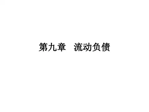 中级财务会计第九章流动负债