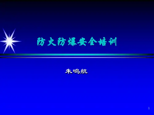 防火防爆安全培训PPT演示课件