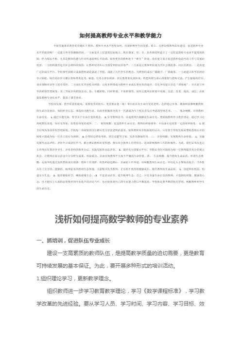 如何提高教师专业水平和教学能力