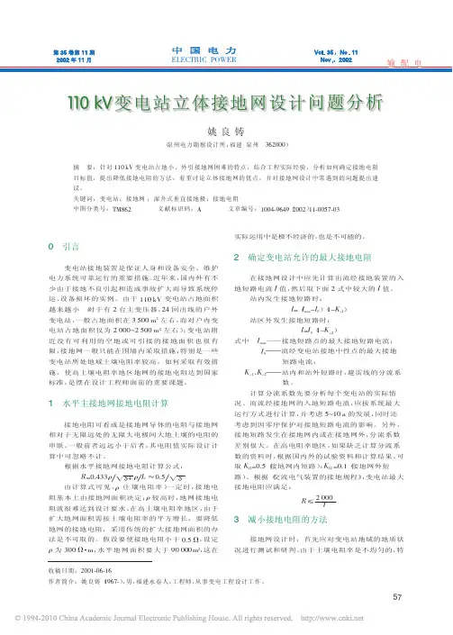 110kV变电站立体接地网设计问题分析