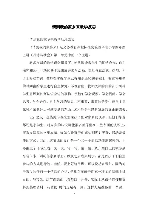 请到我的家乡来教学反思