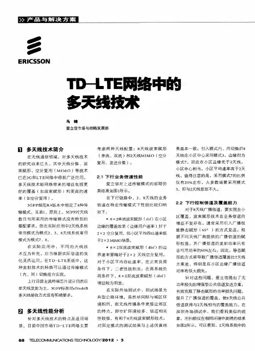 TD-LTE网络中的多天线技术