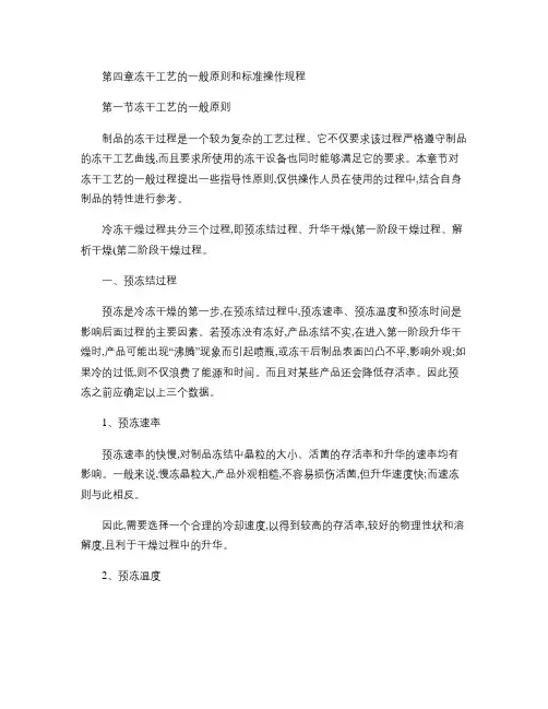 06-冻干工艺培训教材第四章、冻干工艺控制的一般原则和操作规.