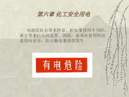 化工安全教育