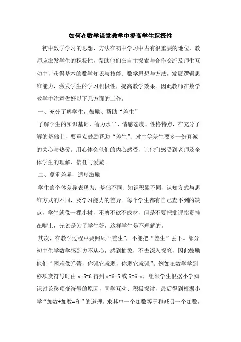 如何在数学课堂教学中提高学生积极性[论文]