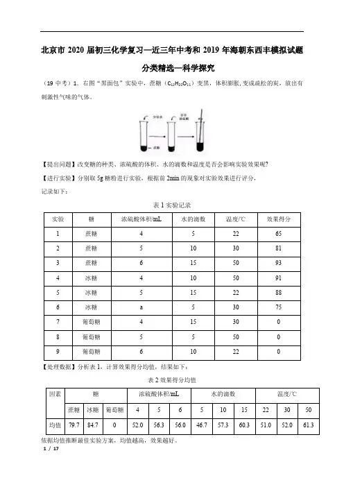 【精品中考化学】北京市2020届初三化学复习模拟试题分类精选—科学探究+答案