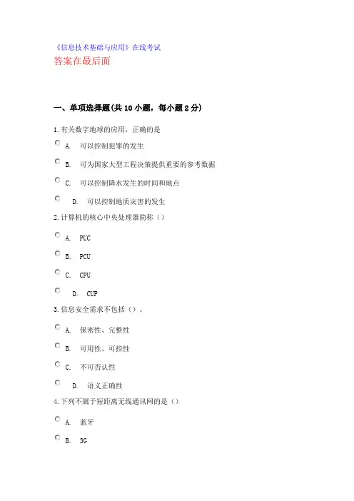 信息技术基础与应用试题及100分答案