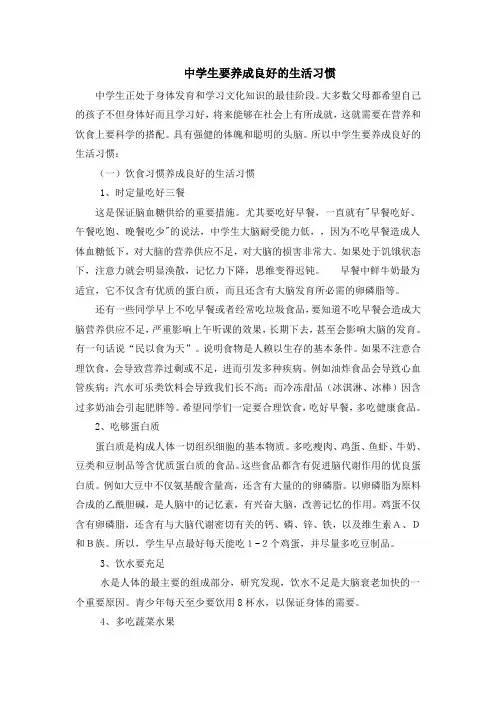 (完整版)中学生要养成良好的生活习惯