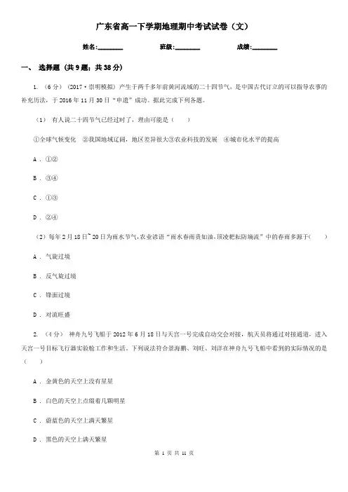 广东省高一下学期地理期中考试试卷(文)