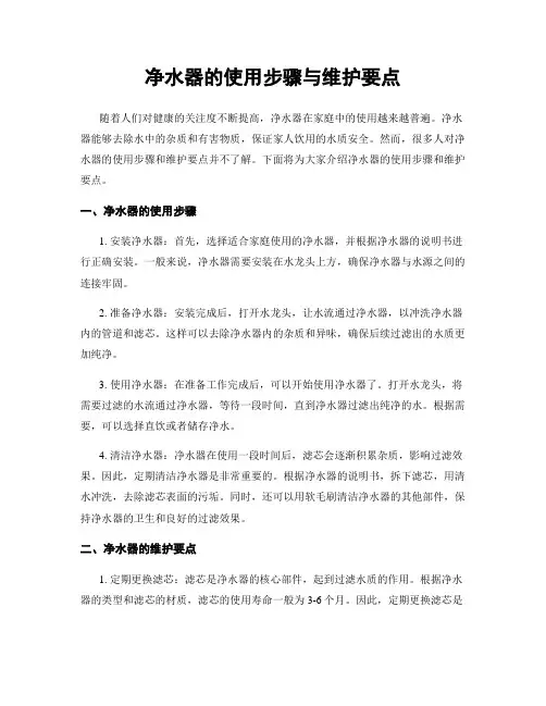 净水器的使用步骤与维护要点