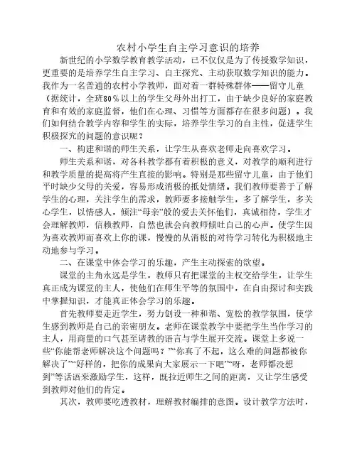 农村小学生自主学习意识的    培养