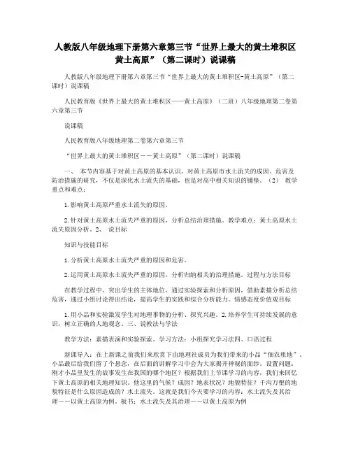 人教版八年级地理下册第六章第三节“世界上最大的黄土堆积区   黄土高原”(第二课时)说课稿