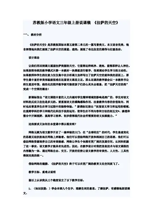 苏教版小学语文三年级上册说课稿 拉萨的天空