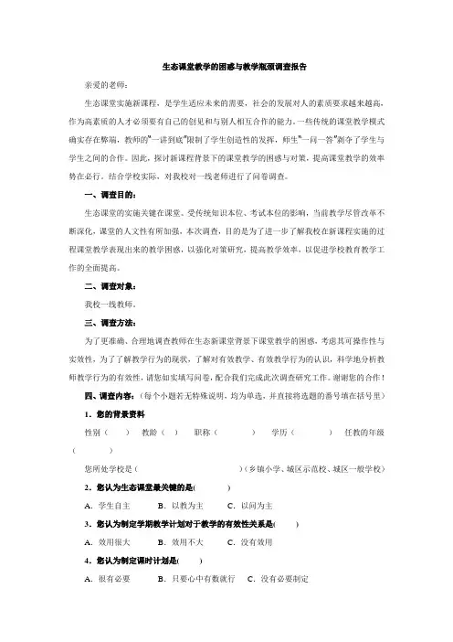 生态课堂教学调查教师问卷