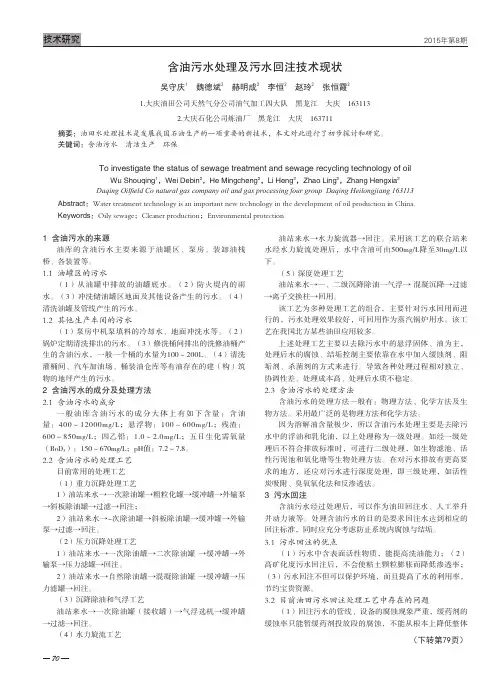含油污水处理及污水回注技术现状