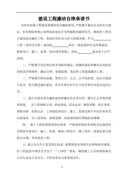 建设工程廉洁自律承诺书