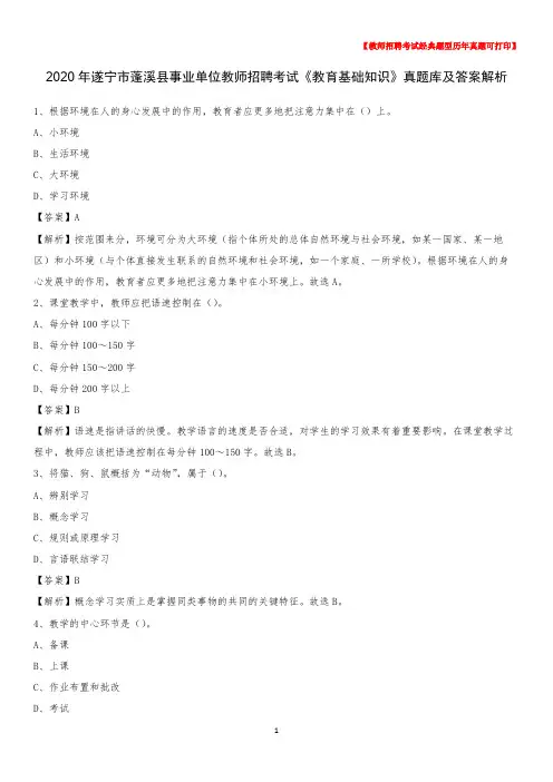2020年遂宁市蓬溪县事业单位教师招聘考试《教育基础知识》真题库及答案解析