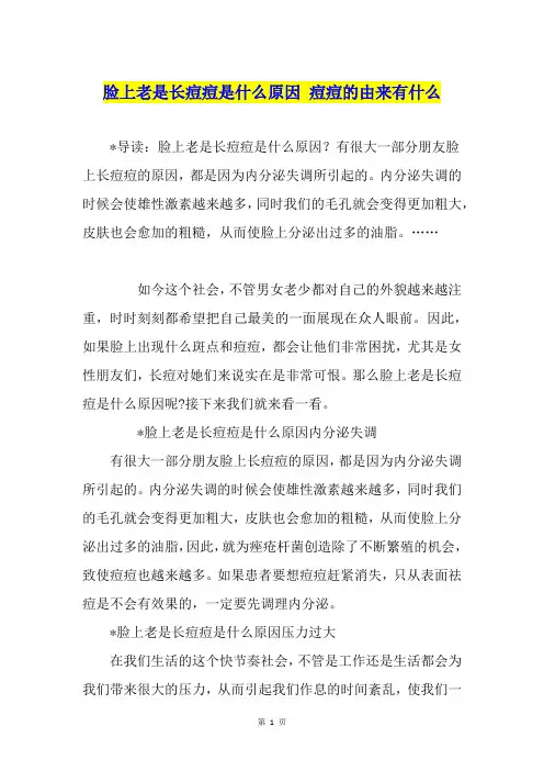 脸上老是长痘痘是什么原因 痘痘的由来有什么