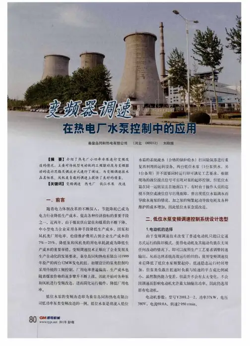 变频器调速在热电厂水泵控制中的应用