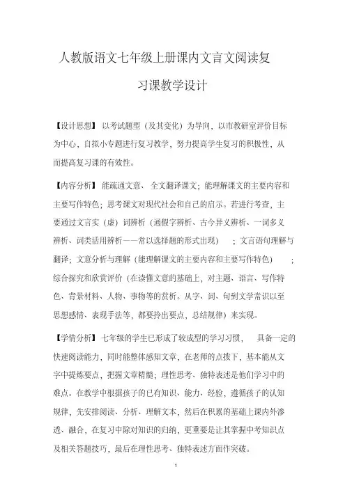 人教版七年级语文上册期末阅读复习专题课内文言文阅读复习教学设计