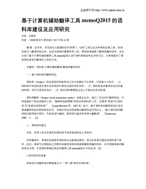基于计算机辅助翻译工具memoQ2015的语料库建设及应用研究