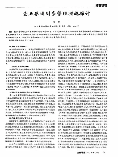 企业集团财务管理措施探讨