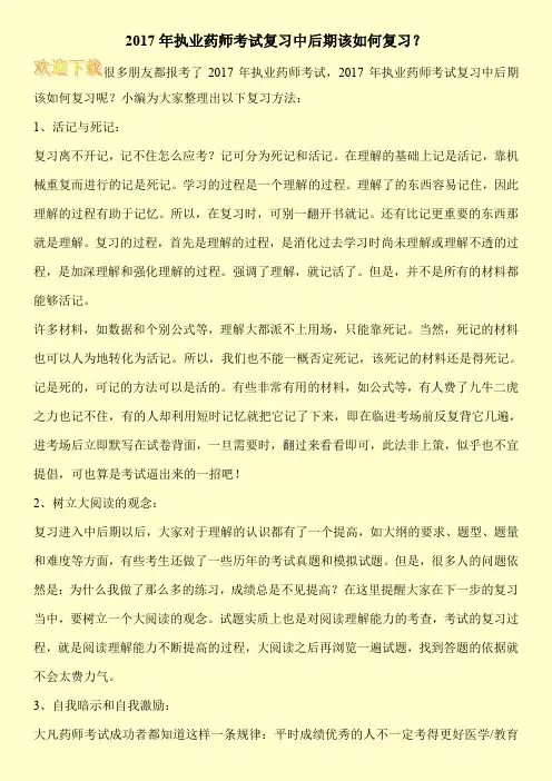 2017年执业药师考试复习中后期该如何复习？