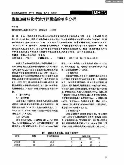 腹腔加静脉化疗治疗卵巢癌的临床分析