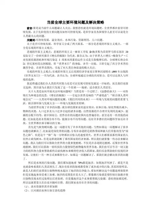 当前全球主要环境问题及解决策略