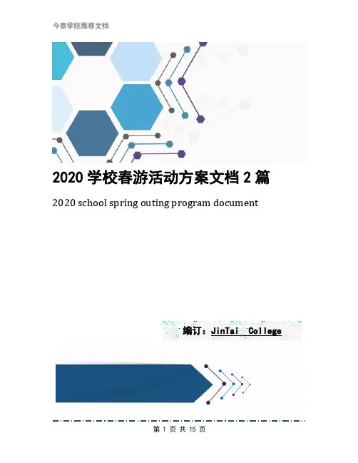 2020学校春游活动方案文档2篇