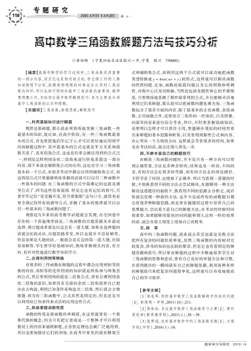 高中数学三角函数解题方法与技巧分析