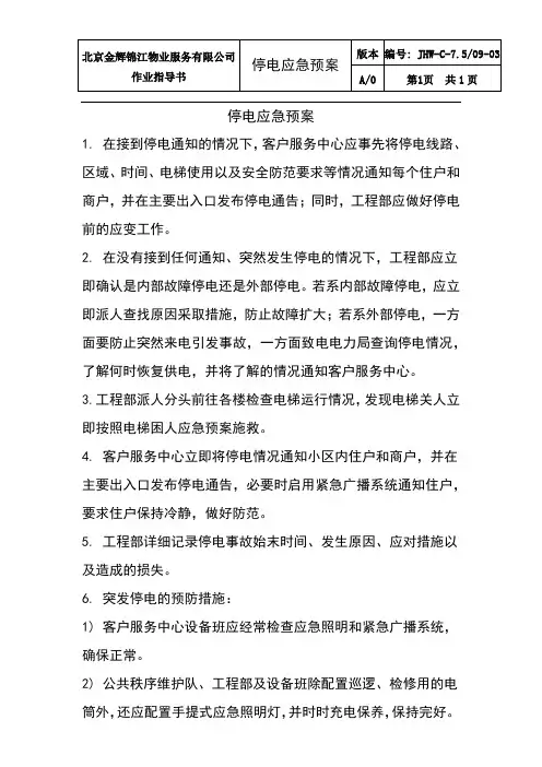 突发停电应急预案
