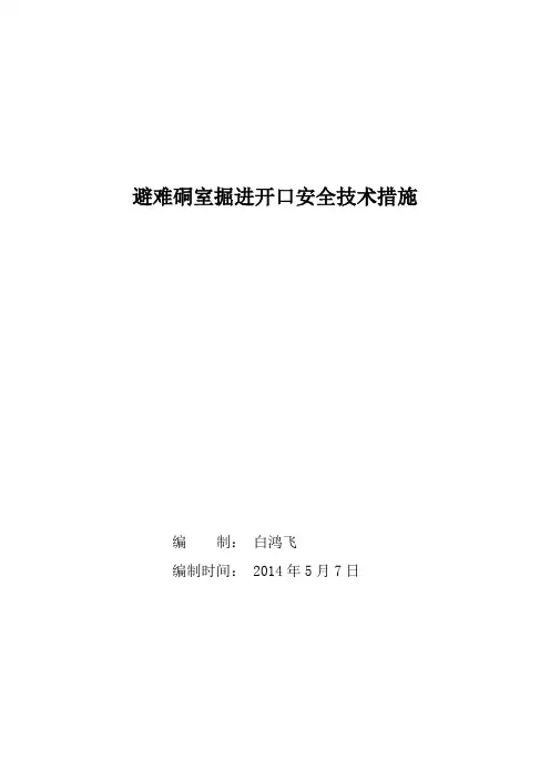 避难硐室掘进开口安全技术措施