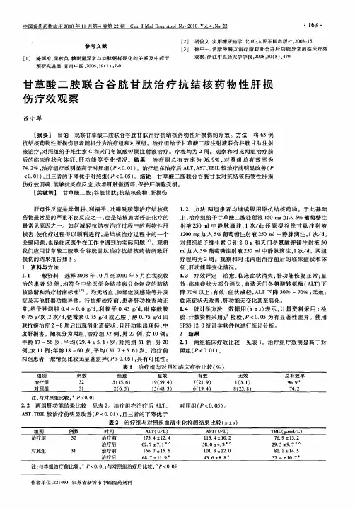 甘草酸二胺联合谷胱甘肽治疗抗结核药物性肝损伤疗效观察