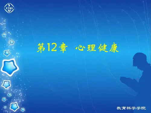 第八章 心理健康电子教案