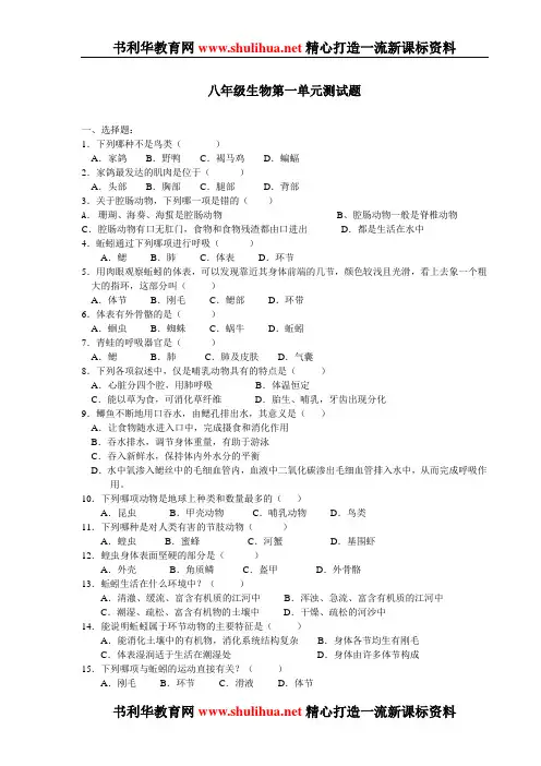 八年级生物上册第一单元测试试题