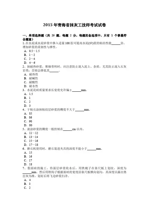 2015年青海省抹灰工技师考试试卷