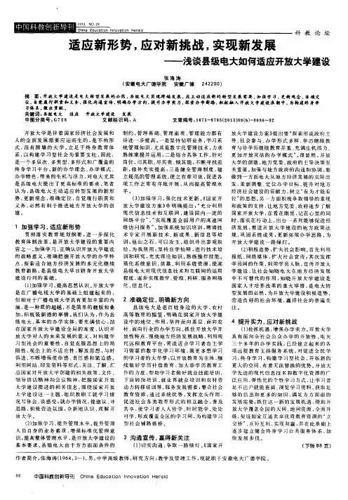 适应新形势,应对新挑战,实现新发展——浅谈县级电大如何适应开放大学建设