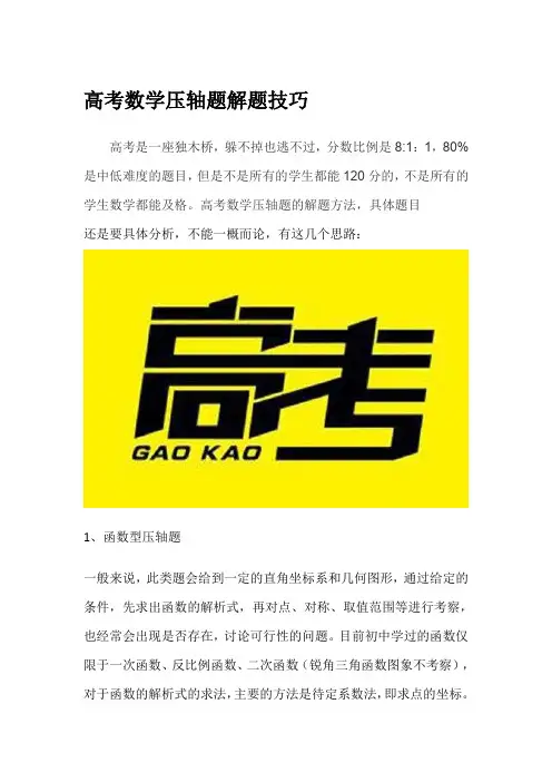 高考数学压轴题解题技巧