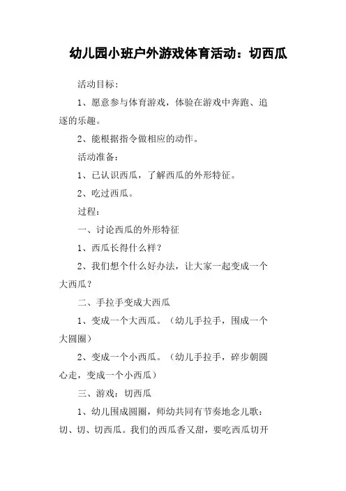 幼儿园小班户外游戏体育活动：切西瓜