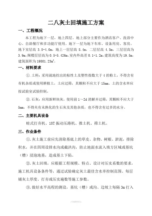 二八灰土施工方案