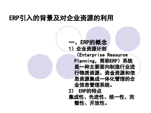 ERP的引入背景