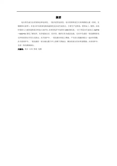 电石生产工艺论文
