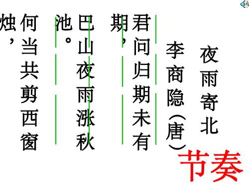 李商隐夜雨寄北ppt课件