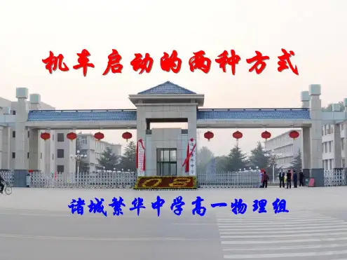 (完整版)机车启动的两种方式