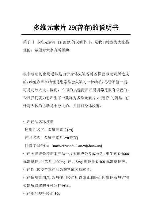 多维元素片29(善存)的说明书