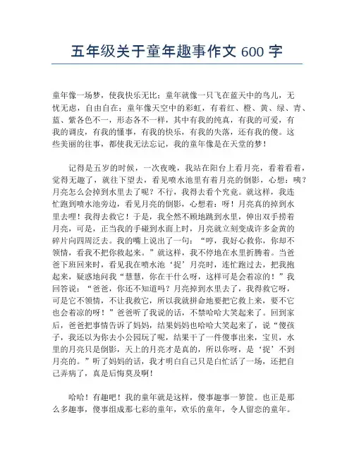 五年级关于童年趣事作文600字