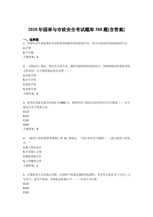 精编新版园林与市政安全模拟题库388题(含答案)