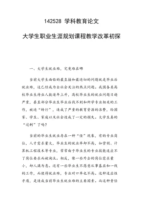 大学生职业生涯规划课程教学改革初探