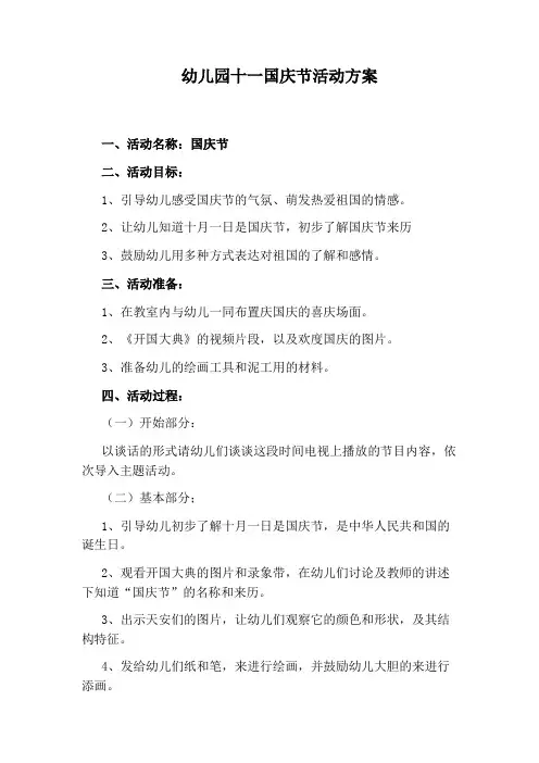 幼儿园十一国庆节活动方案